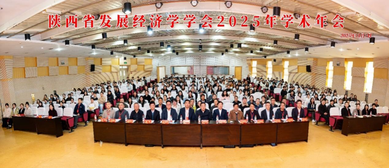 陕西省发展经济学学会2025年学术年会在我校召开