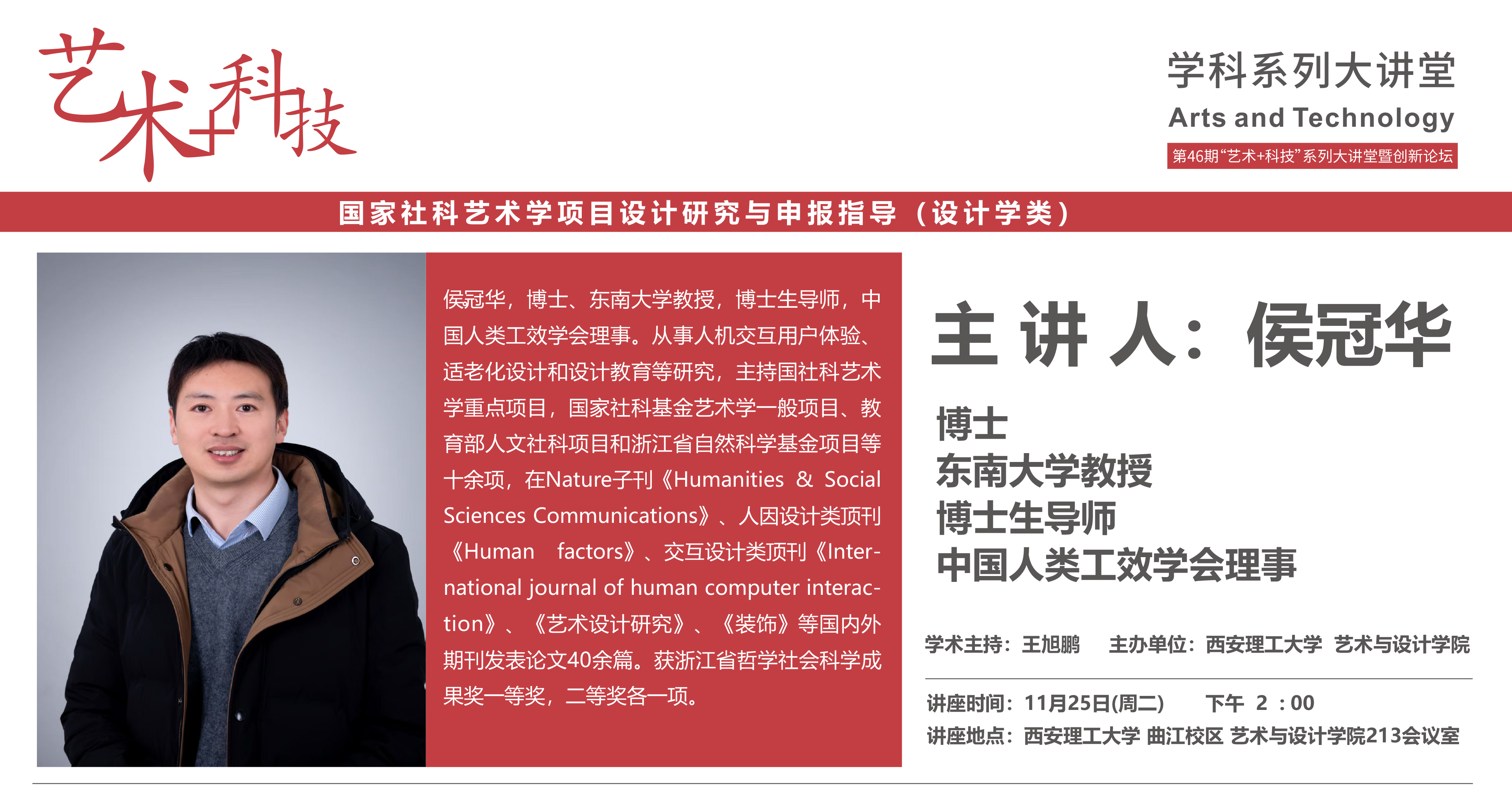 创新论坛第249讲:【艺工匠心】东南大学侯冠华教授学术报告通知-欢迎访问西安理工大学