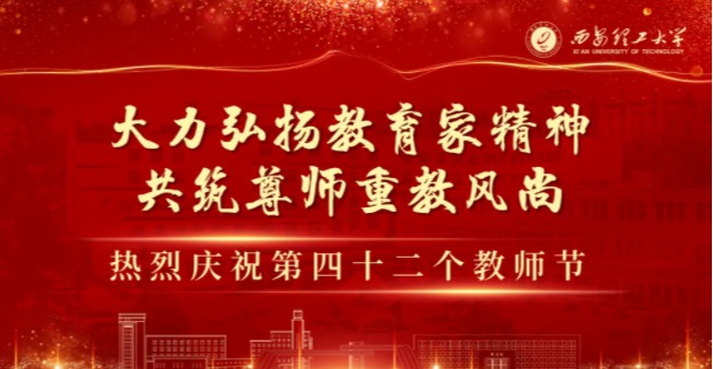 榜样力量！他们是西理工师德先进集体！