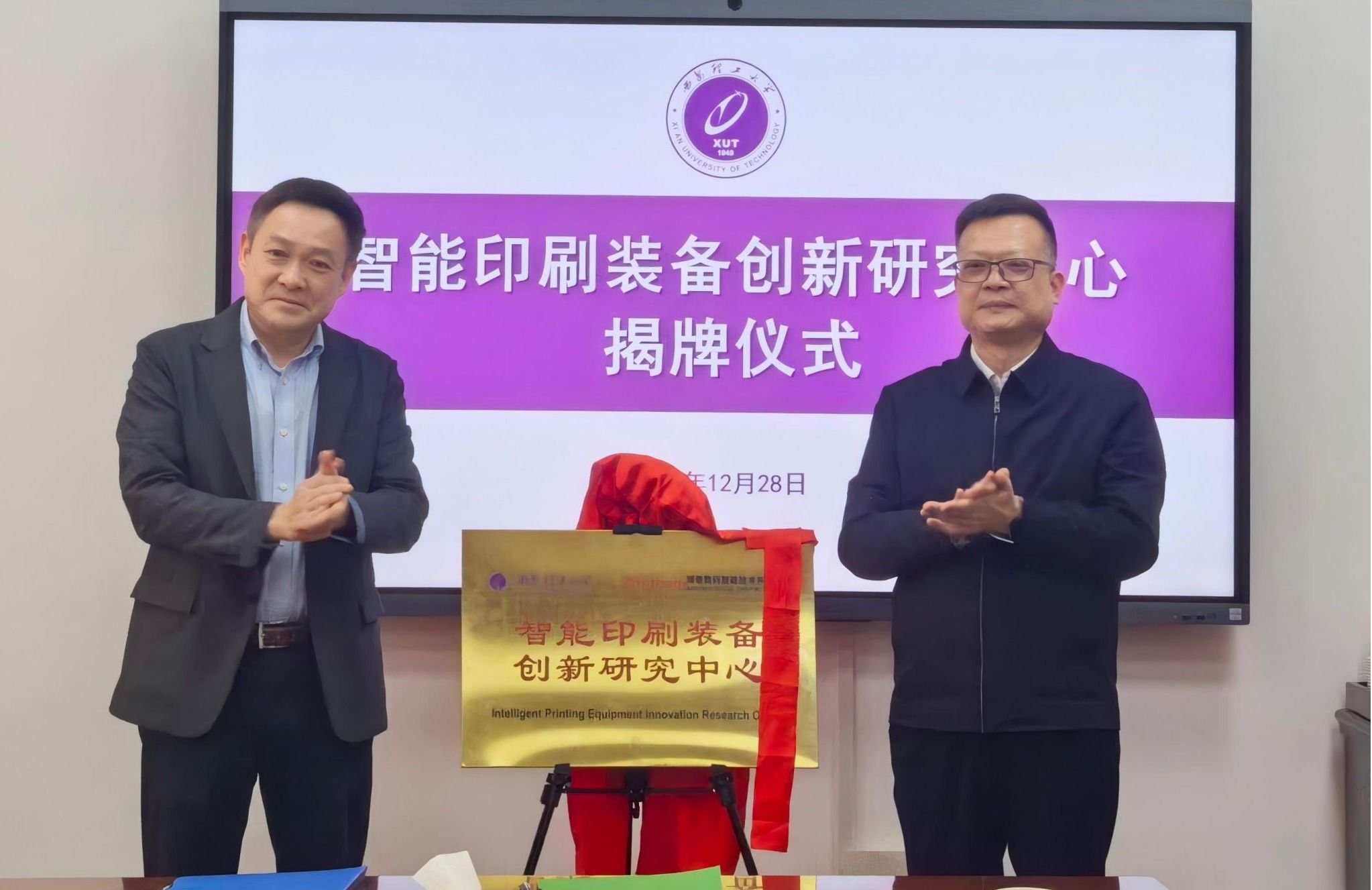 学校举行智能印刷装备创新研究中心揭牌仪式暨第二轮“757”科技创新基金评审会