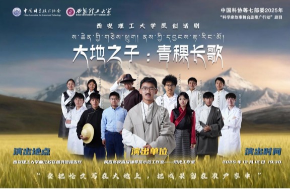 以剧铸魂！我校原创话剧《大地之子：青稞长歌》首演书写育人新篇