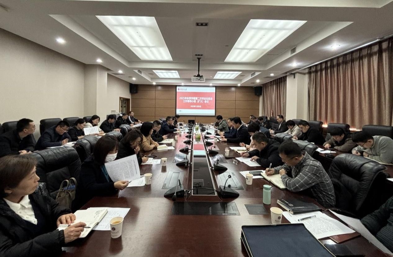 我校召开2025年秋季学期第二次毕业生就业工作领导小组（扩大）会议