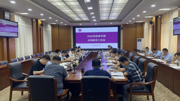 我校召开2026年秋季学期本科教学工作会议