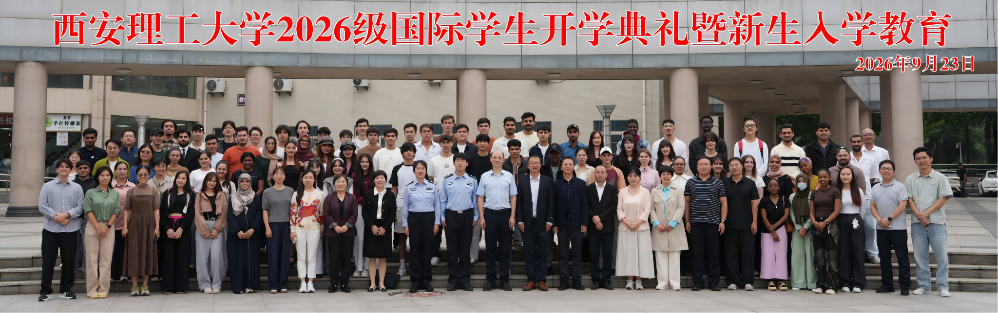 我校举行2026级国际学生开学典礼暨新生入学教育大会