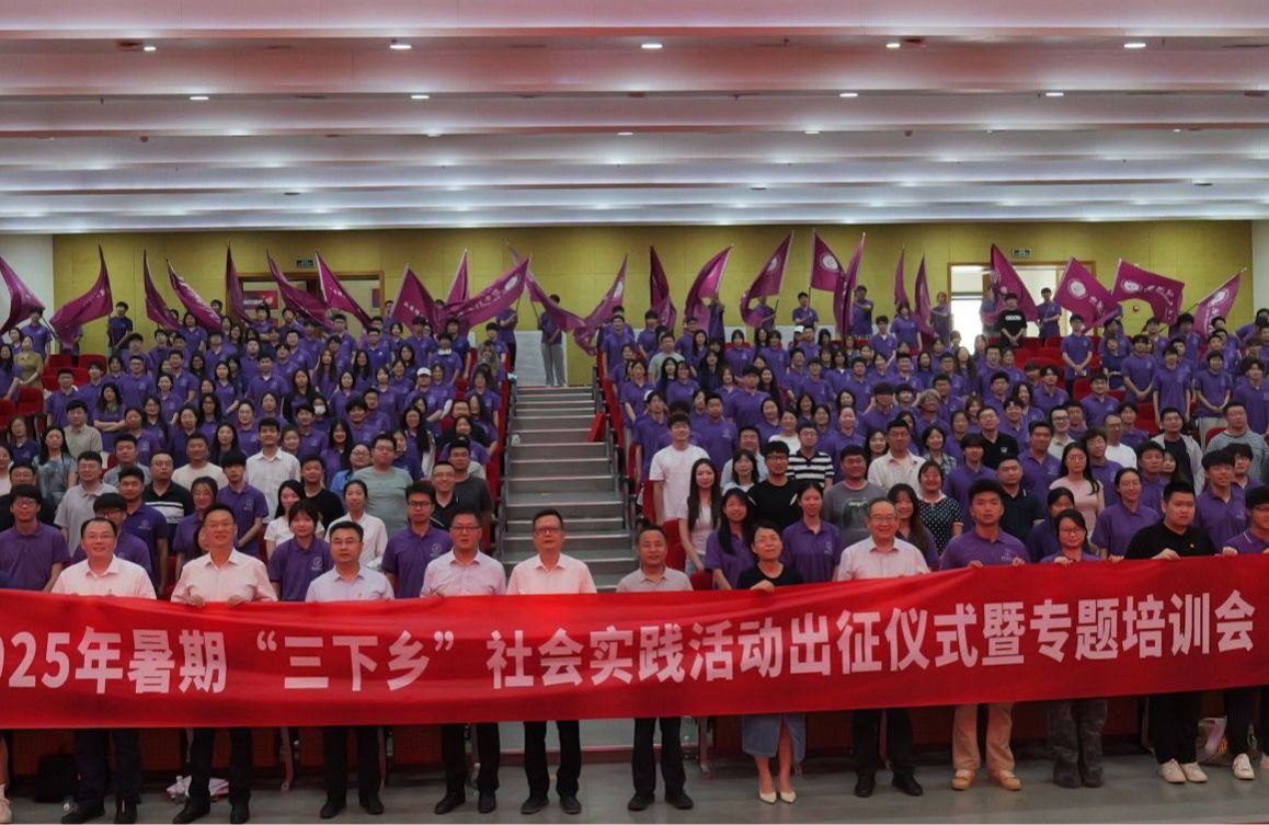 我校举办2025年暑期“三下乡”社会实践活动出征仪式暨专题培训会