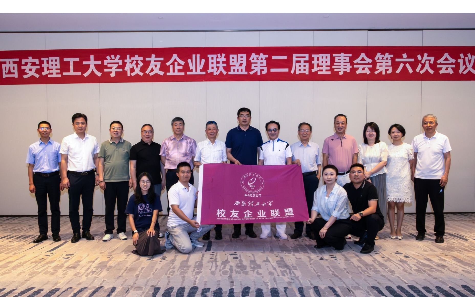 西安理工大学校友企业联盟第二届理事会第六次会议顺利召开