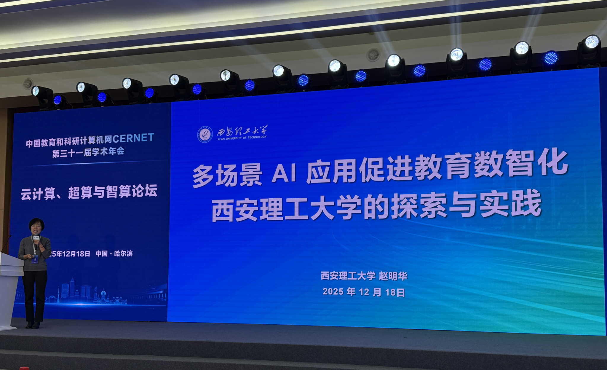 我校受邀参加CERNET第三十一届学术年会并作专题报告