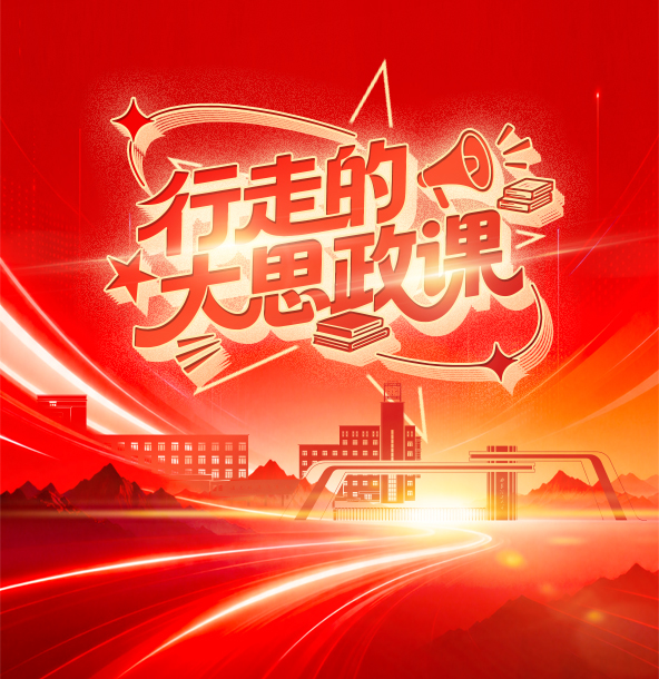行走的大思政课